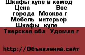 Шкафы купе и камод › Цена ­ 10 000 - Все города, Москва г. Мебель, интерьер » Шкафы, купе   . Тверская обл.,Удомля г.